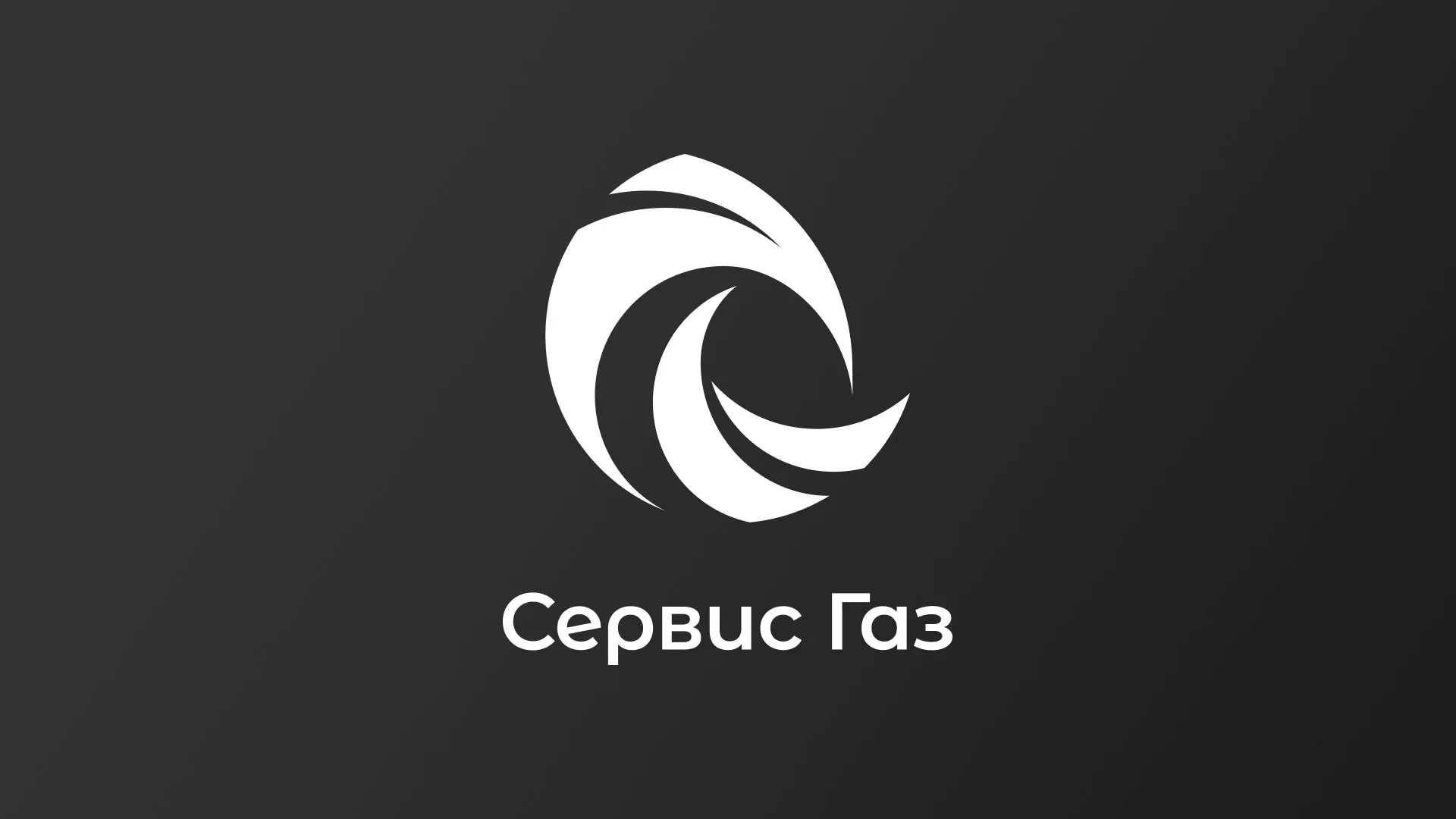 Создание логотипа газовой компании «Сервис Газ» в Зеленодольске